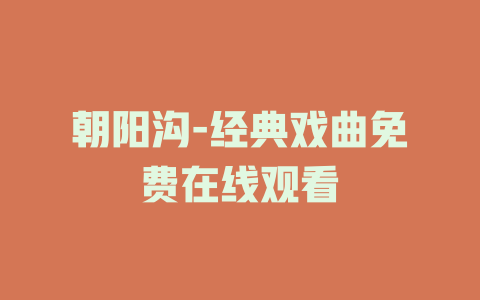 朝阳沟-经典戏曲免费在线观看
