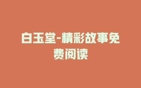 白玉堂-精彩故事免费阅读