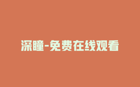 深瞳-免费在线观看