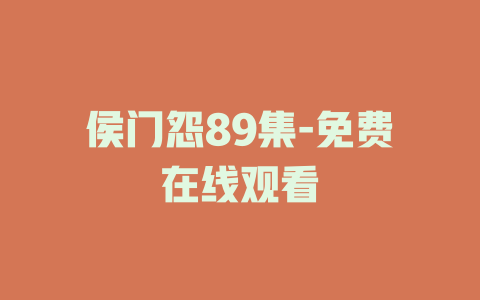侯门怨89集-免费在线观看