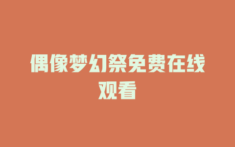 偶像梦幻祭免费在线观看