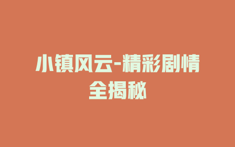 小镇风云-精彩剧情全揭秘