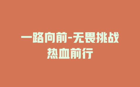 一路向前-无畏挑战热血前行