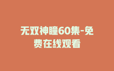 无双神瞳60集-免费在线观看