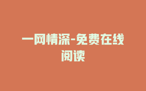 一网情深-免费在线阅读