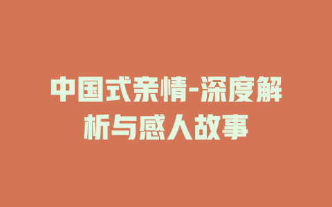 中国式亲情-深度解析与感人故事