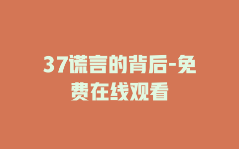 37谎言的背后-免费在线观看