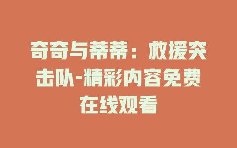 奇奇与蒂蒂：救援突击队-精彩内容免费在线观看