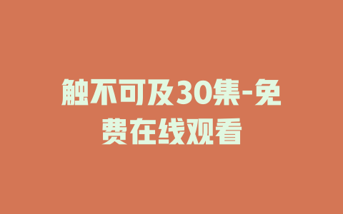 触不可及30集-免费在线观看