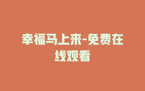 幸福马上来-免费在线观看