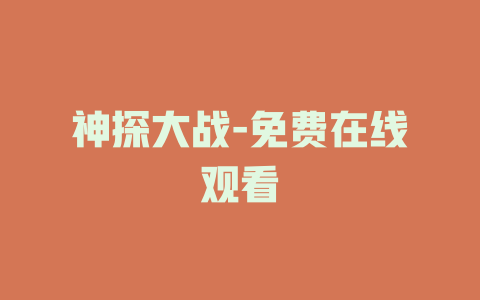 神探大战-免费在线观看