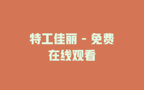 特工佳丽 - 免费在线观看