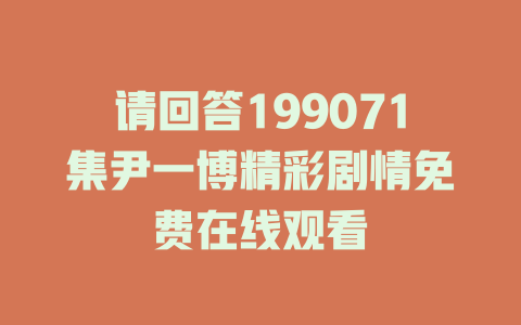 请回答199071集尹一博精彩剧情免费在线观看
