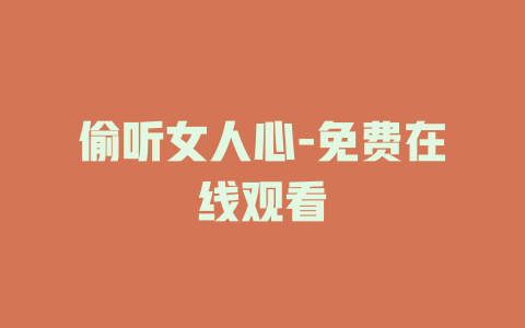 偷听女人心-免费在线观看