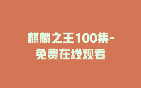麒麟之王100集-免费在线观看