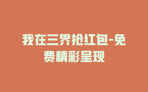 我在三界抢红包-免费精彩呈现