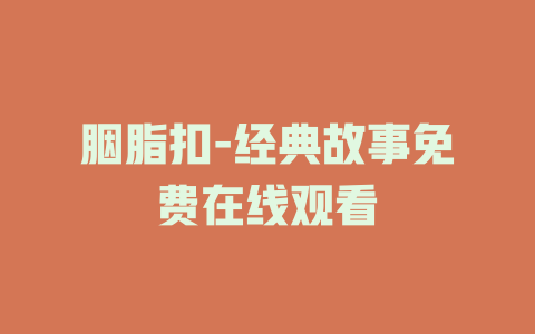 胭脂扣-经典故事免费在线观看