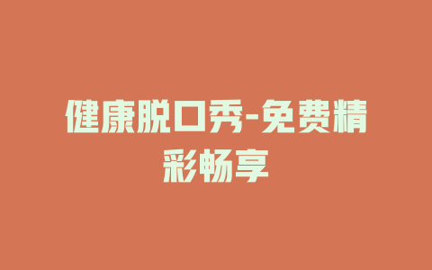健康脱口秀-免费精彩畅享