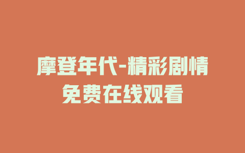 摩登年代-精彩剧情免费在线观看