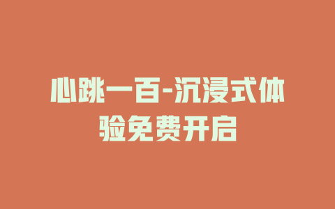 心跳一百-沉浸式体验免费开启