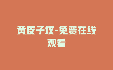 黄皮子坟-免费在线观看