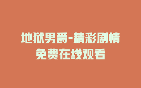 地狱男爵-精彩剧情免费在线观看
