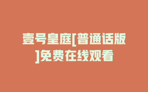 壹号皇庭[普通话版]免费在线观看