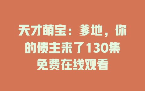 天才萌宝：爹地，你的债主来了130集免费在线观看