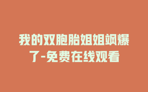 我的双胞胎姐姐飒爆了-免费在线观看