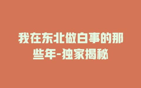 我在东北做白事的那些年-独家揭秘