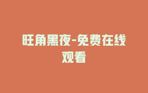旺角黑夜-免费在线观看