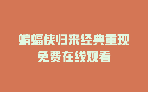 蝙蝠侠归来经典重现免费在线观看