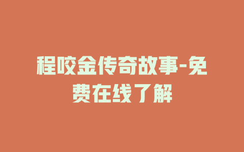 程咬金传奇故事-免费在线了解