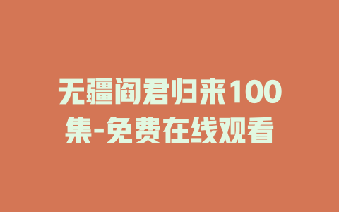 无疆阎君归来100集-免费在线观看