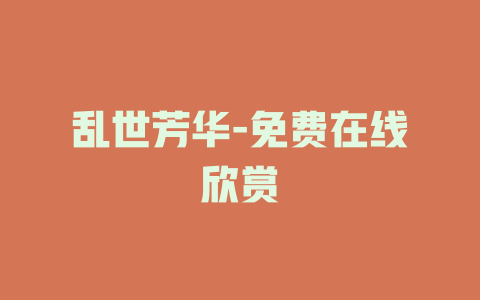 乱世芳华-免费在线欣赏