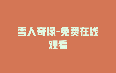 雪人奇缘-免费在线观看