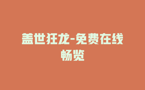 盖世狂龙-免费在线畅览