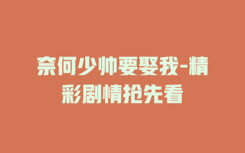 奈何少帅要娶我-精彩剧情抢先看