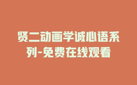 贤二动画学诚心语系列-免费在线观看
