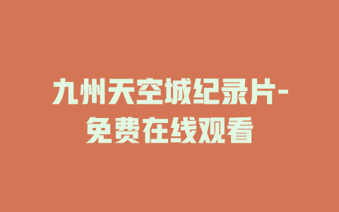 九州天空城纪录片-免费在线观看