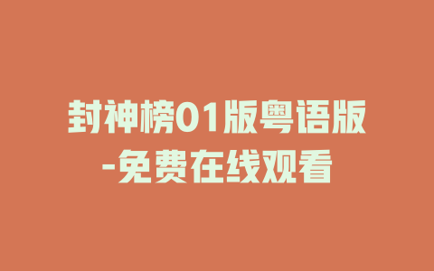 封神榜01版粤语版-免费在线观看