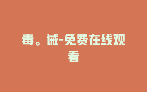 毒。诫-免费在线观看
