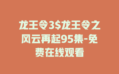 龙王令3$龙王令之风云再起95集-免费在线观看