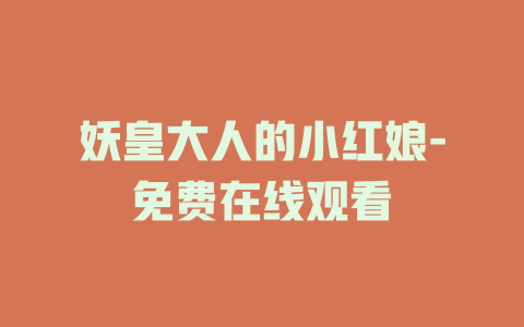 妖皇大人的小红娘-免费在线观看