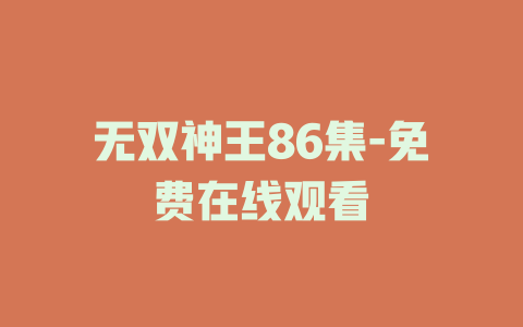 无双神王86集-免费在线观看