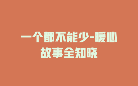 一个都不能少-暖心故事全知晓