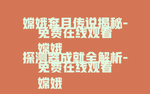 嫦娥奔月传说揭秘-免费在线观看
嫦娥探测器成就全解析-免费在线观看
嫦娥背后的神话故事-免费在线观看