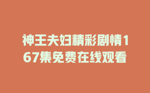 神王夫妇精彩剧情167集免费在线观看