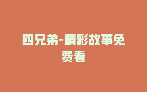 四兄弟-精彩故事免费看