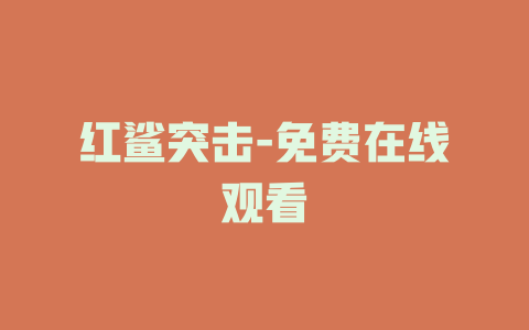 红鲨突击-免费在线观看